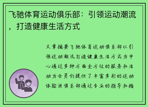 飞驰体育运动俱乐部：引领运动潮流，打造健康生活方式
