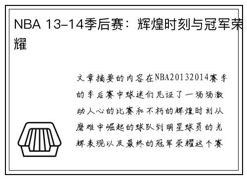 NBA 13-14季后赛：辉煌时刻与冠军荣耀