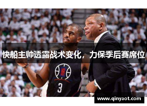 快船主帅透露战术变化，力保季后赛席位
