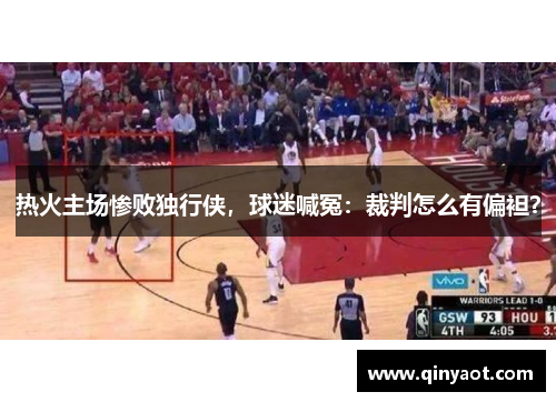 热火主场惨败独行侠，球迷喊冤：裁判怎么有偏袒？