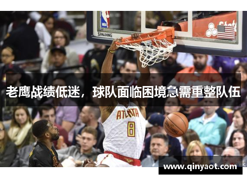 老鹰战绩低迷，球队面临困境急需重整队伍