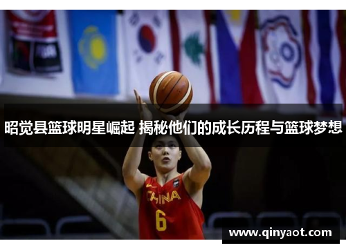 昭觉县篮球明星崛起 揭秘他们的成长历程与篮球梦想
