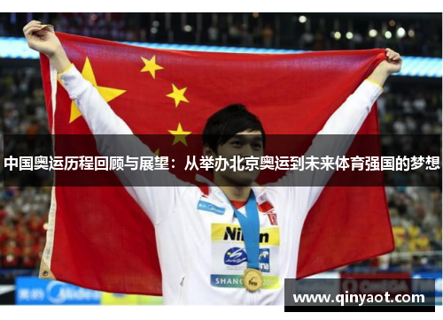 中国奥运历程回顾与展望：从举办北京奥运到未来体育强国的梦想