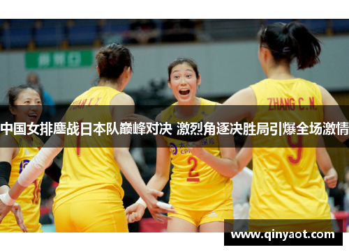中国女排鏖战日本队巅峰对决 激烈角逐决胜局引爆全场激情