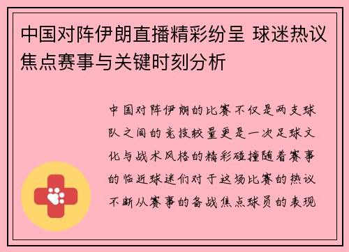 中国对阵伊朗直播精彩纷呈 球迷热议焦点赛事与关键时刻分析