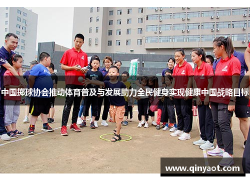 中国掷球协会推动体育普及与发展助力全民健身实现健康中国战略目标