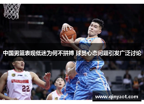 中国男篮表现低迷为何不拼搏 球员心态问题引发广泛讨论