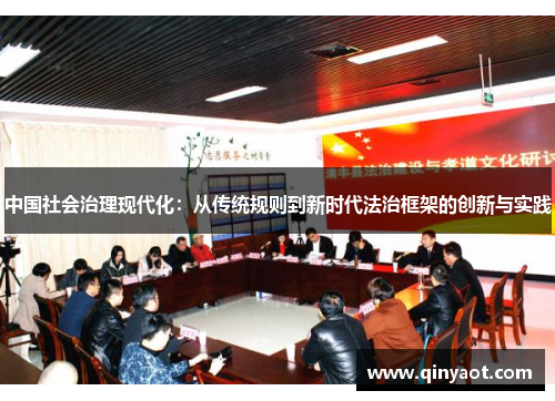 中国社会治理现代化：从传统规则到新时代法治框架的创新与实践