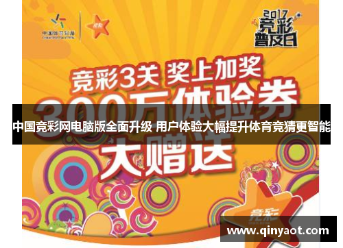 中国竞彩网电脑版全面升级 用户体验大幅提升体育竞猜更智能