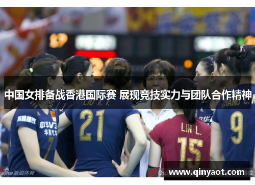 中国女排备战香港国际赛 展现竞技实力与团队合作精神