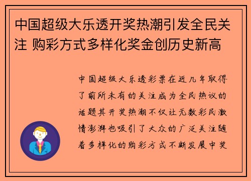 中国超级大乐透开奖热潮引发全民关注 购彩方式多样化奖金创历史新高