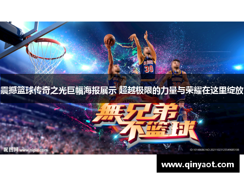 震撼篮球传奇之光巨幅海报展示 超越极限的力量与荣耀在这里绽放