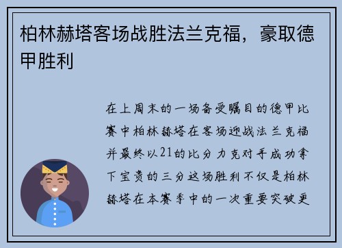 柏林赫塔客场战胜法兰克福，豪取德甲胜利