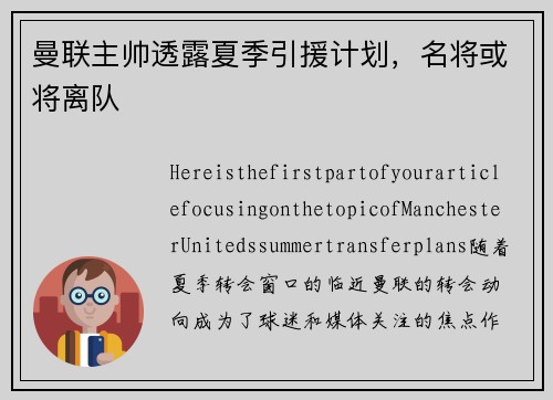 曼联主帅透露夏季引援计划，名将或将离队