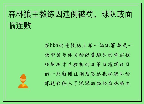 森林狼主教练因违例被罚，球队或面临连败