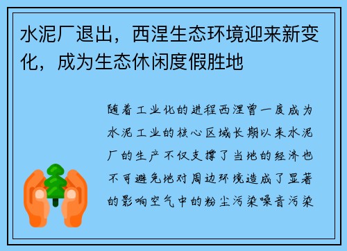 水泥厂退出，西涅生态环境迎来新变化，成为生态休闲度假胜地