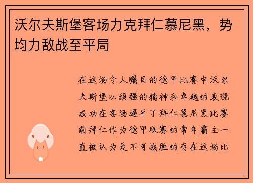 沃尔夫斯堡客场力克拜仁慕尼黑，势均力敌战至平局