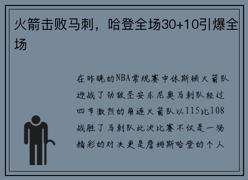 火箭击败马刺，哈登全场30+10引爆全场