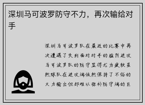 深圳马可波罗防守不力，再次输给对手