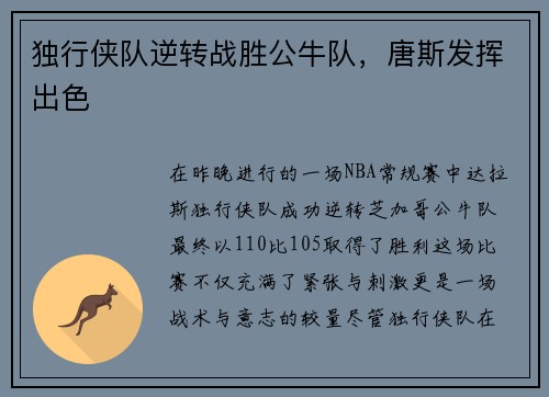 独行侠队逆转战胜公牛队，唐斯发挥出色