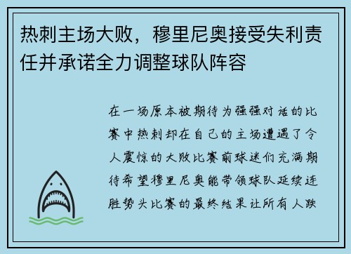 热刺主场大败，穆里尼奥接受失利责任并承诺全力调整球队阵容