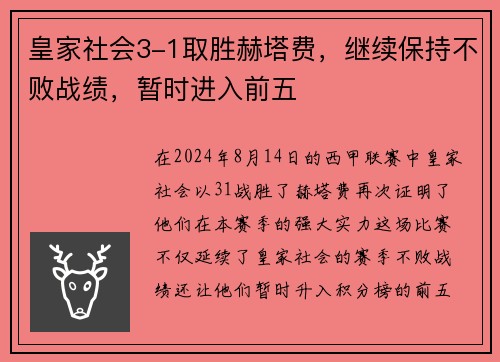 皇家社会3-1取胜赫塔费，继续保持不败战绩，暂时进入前五