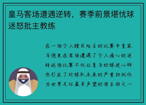 皇马客场遭遇逆转，赛季前景堪忧球迷怒批主教练