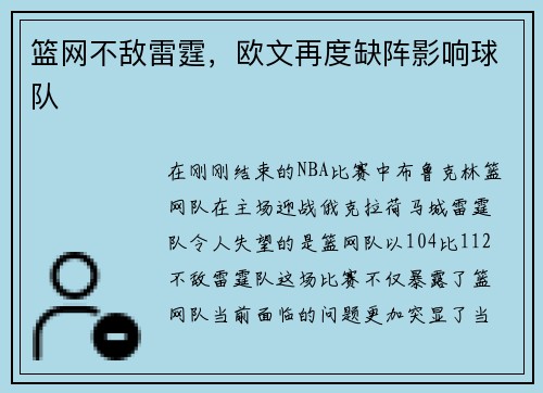 篮网不敌雷霆，欧文再度缺阵影响球队