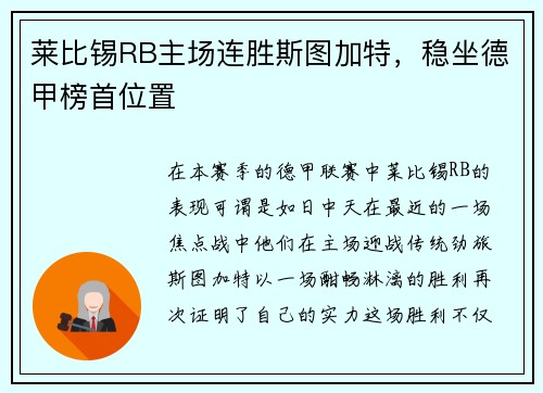 莱比锡RB主场连胜斯图加特，稳坐德甲榜首位置