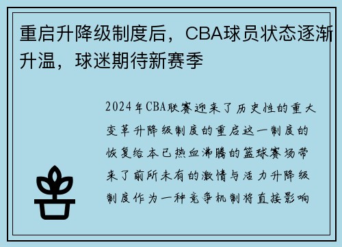 重启升降级制度后，CBA球员状态逐渐升温，球迷期待新赛季