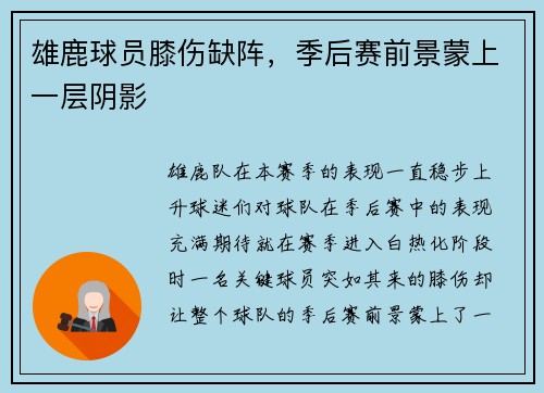 雄鹿球员膝伤缺阵，季后赛前景蒙上一层阴影