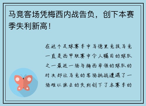马竞客场凭梅西内战告负，创下本赛季失利新高！