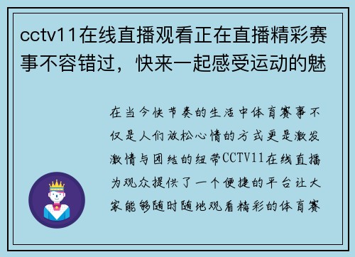 cctv11在线直播观看正在直播精彩赛事不容错过，快来一起感受运动的魅力