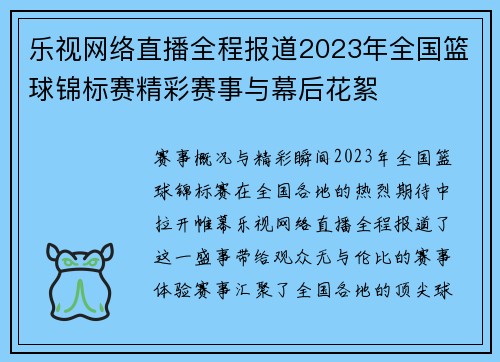 乐视网络直播全程报道2023年全国篮球锦标赛精彩赛事与幕后花絮