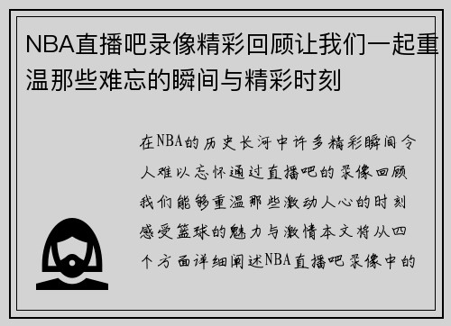 NBA直播吧录像精彩回顾让我们一起重温那些难忘的瞬间与精彩时刻