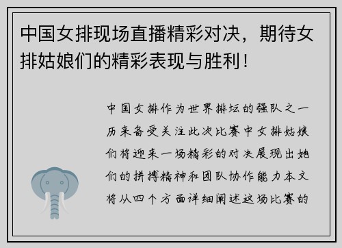 中国女排现场直播精彩对决，期待女排姑娘们的精彩表现与胜利！