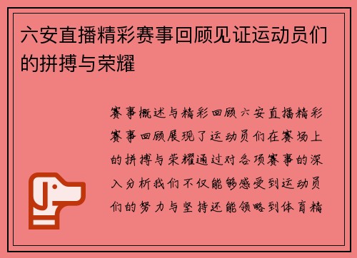 六安直播精彩赛事回顾见证运动员们的拼搏与荣耀