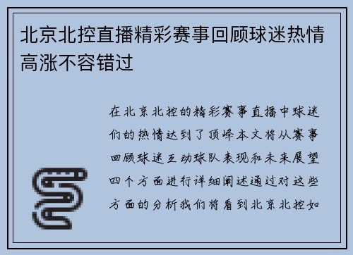 北京北控直播精彩赛事回顾球迷热情高涨不容错过
