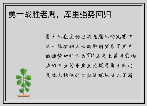 勇士战胜老鹰，库里强势回归