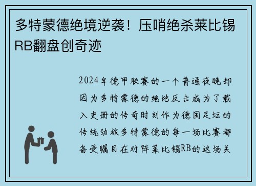 多特蒙德绝境逆袭！压哨绝杀莱比锡RB翻盘创奇迹