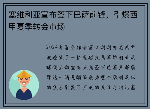 塞维利亚宣布签下巴萨前锋，引爆西甲夏季转会市场