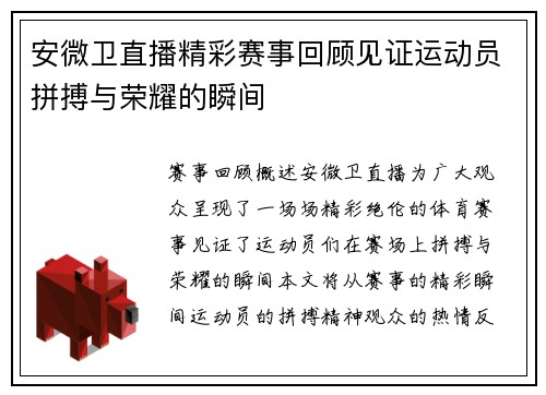 安微卫直播精彩赛事回顾见证运动员拼搏与荣耀的瞬间