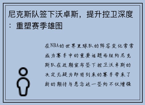 尼克斯队签下沃卓斯，提升控卫深度：重塑赛季雄图