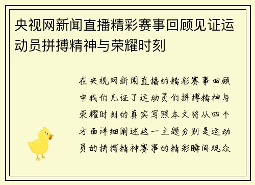 央视网新闻直播精彩赛事回顾见证运动员拼搏精神与荣耀时刻