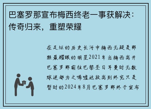 巴塞罗那宣布梅西终老一事获解决：传奇归来，重塑荣耀