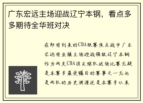 广东宏远主场迎战辽宁本钢,看点多多期待全华班对决