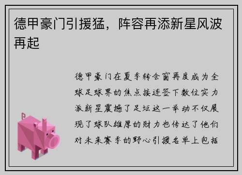 德甲豪门引援猛，阵容再添新星风波再起