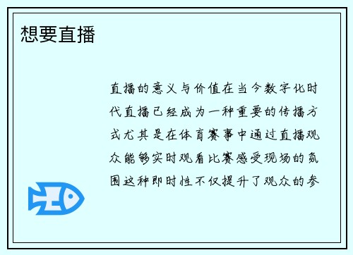 想要直播