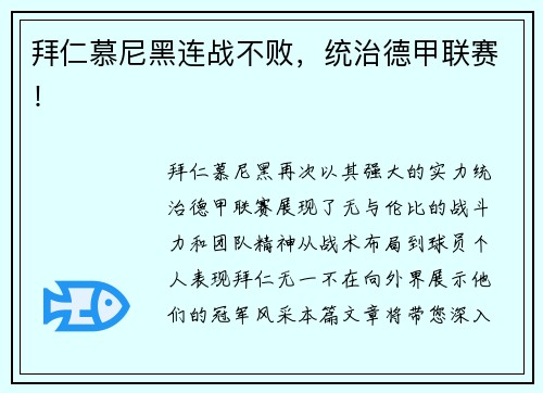拜仁慕尼黑连战不败，统治德甲联赛！