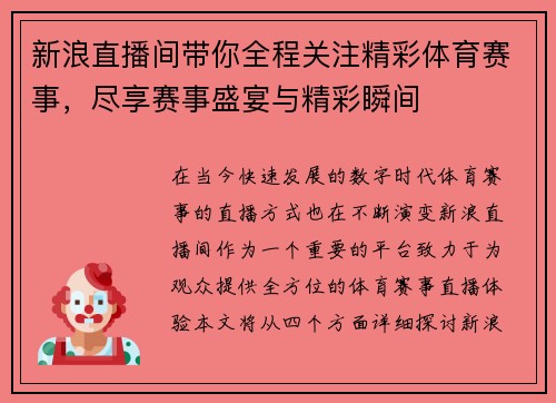 新浪直播间带你全程关注精彩体育赛事，尽享赛事盛宴与精彩瞬间
